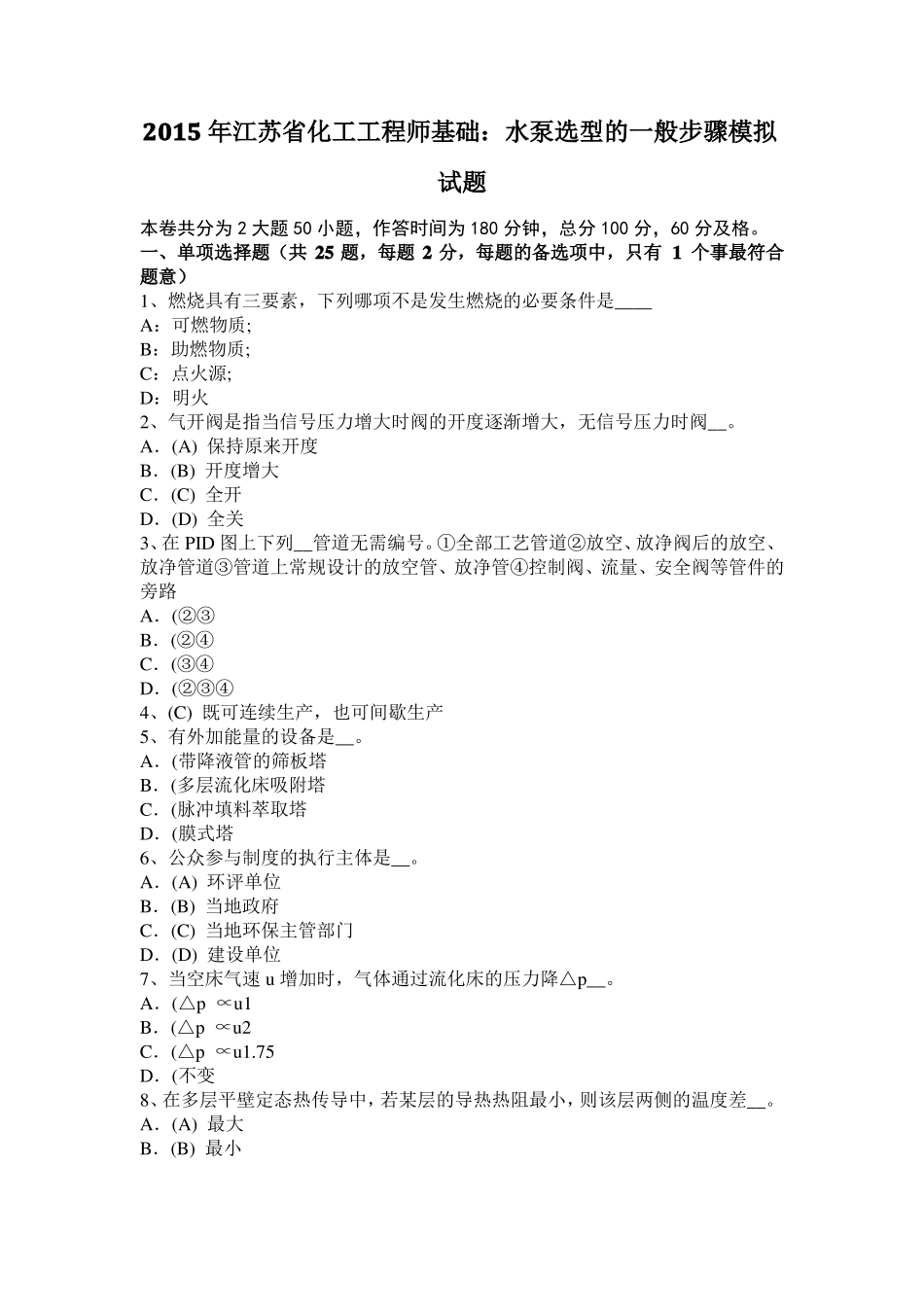 2015年江苏化工工程师基础：水泵选型的一般步骤模拟试题_第1页