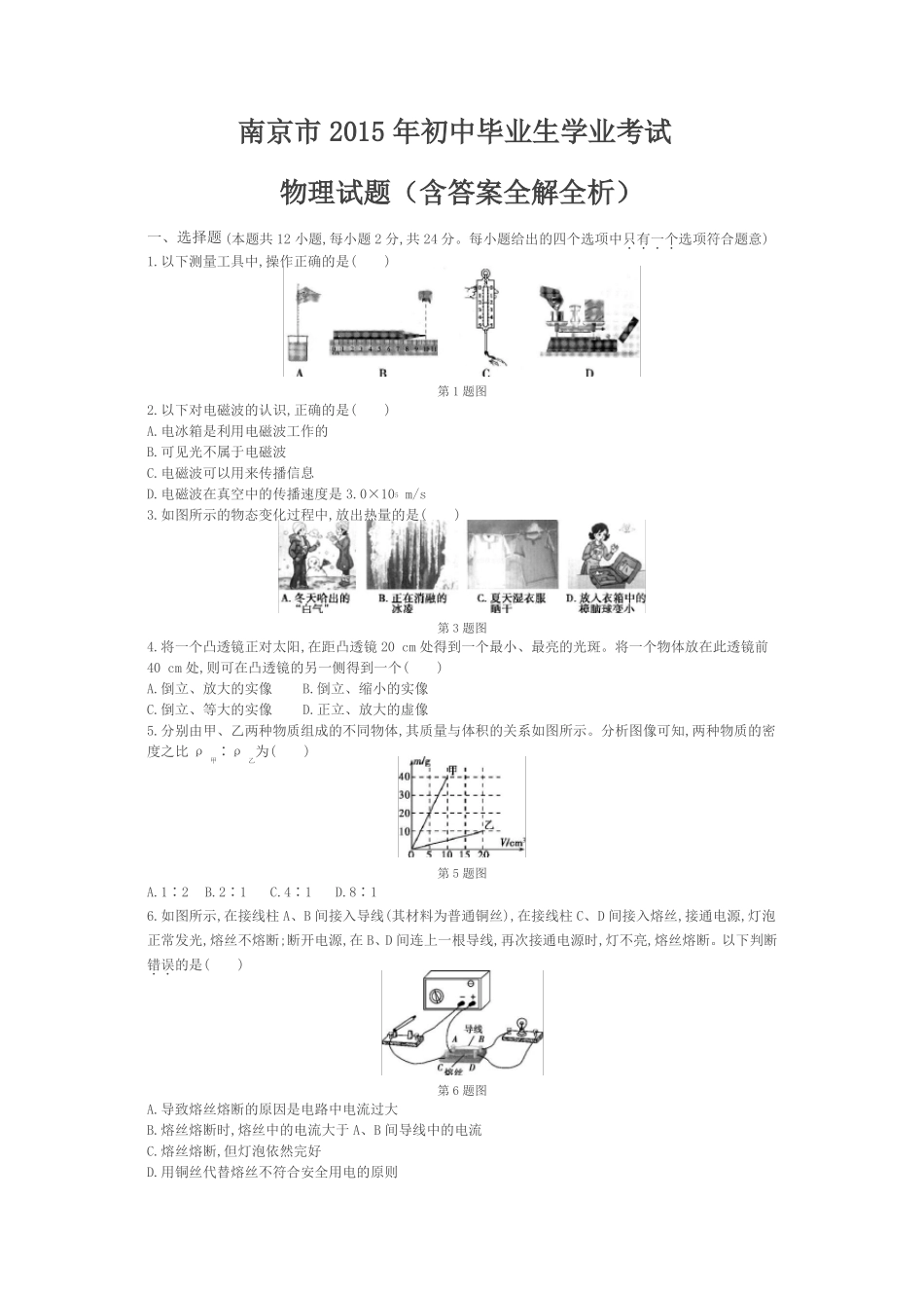 2015年江苏南京物理中考试卷试卷+答案_第1页