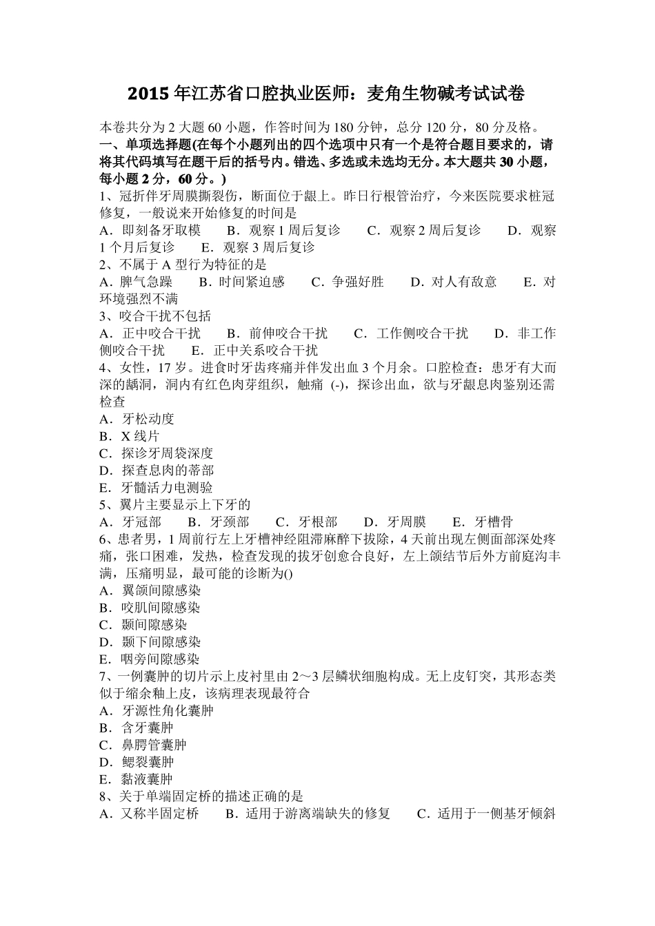 2015年江苏口腔执业医师：麦角生物碱考试试卷_第1页