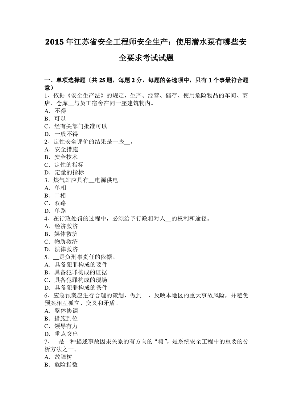 2015年江苏安全工程师安全生产：使用潜水泵有哪些安全要求考试试题_第1页