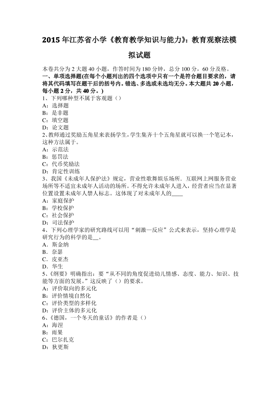 2015年江苏小学教育教学知识与能力：教育观察法模拟试题_第1页