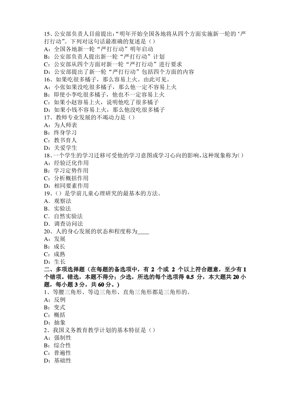 2015年江苏小学教育教学知识与能力：教育观察法模拟试题_第3页