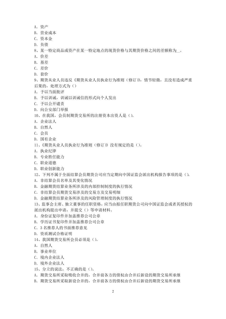 2015年江苏期货从业资格：期货交易流程模拟试题_第2页