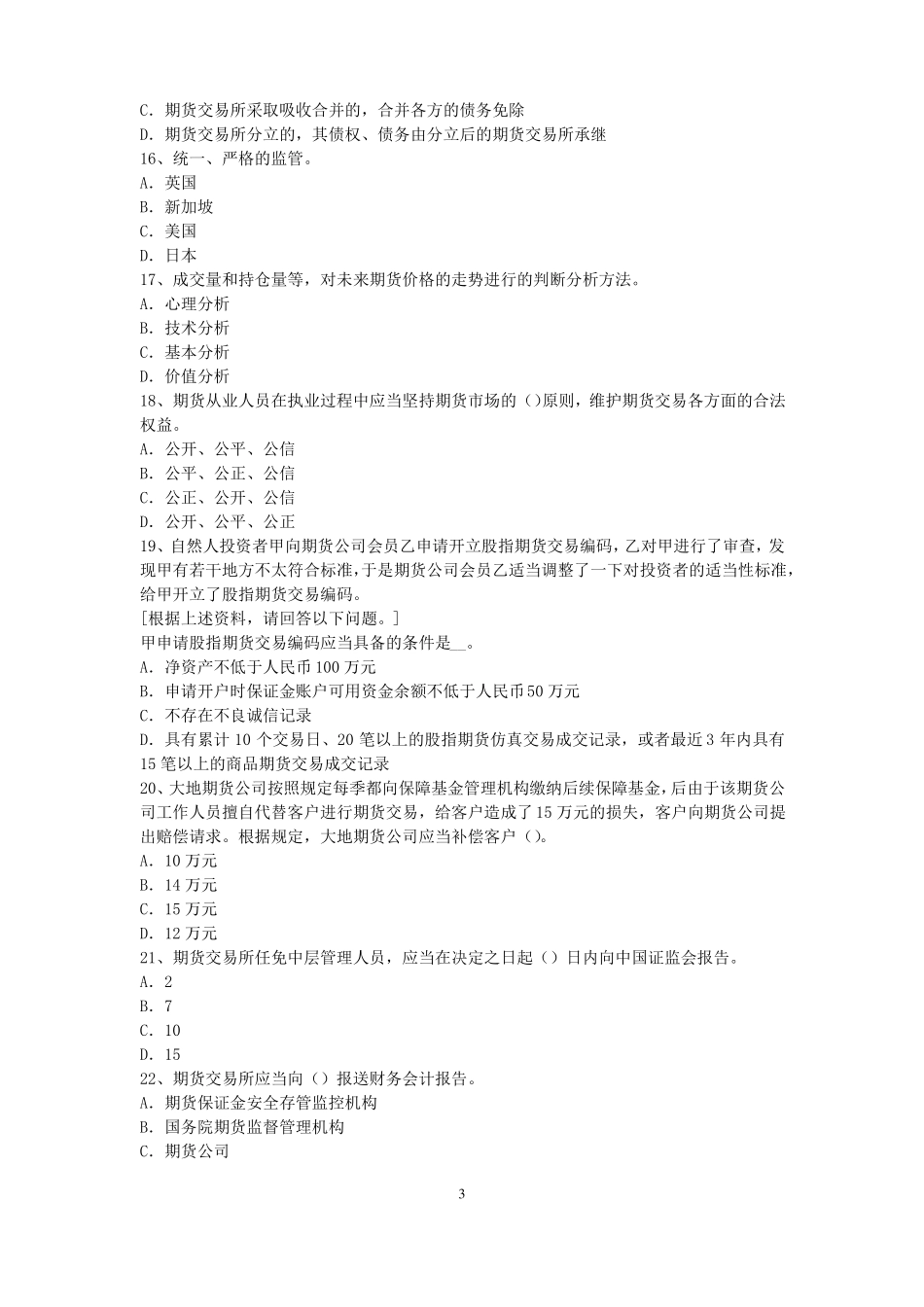 2015年江苏期货从业资格：期货交易流程模拟试题_第3页