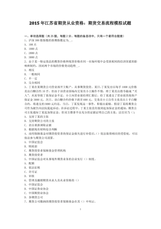 2015年江苏期货从业资格：期货交易流程模拟试题