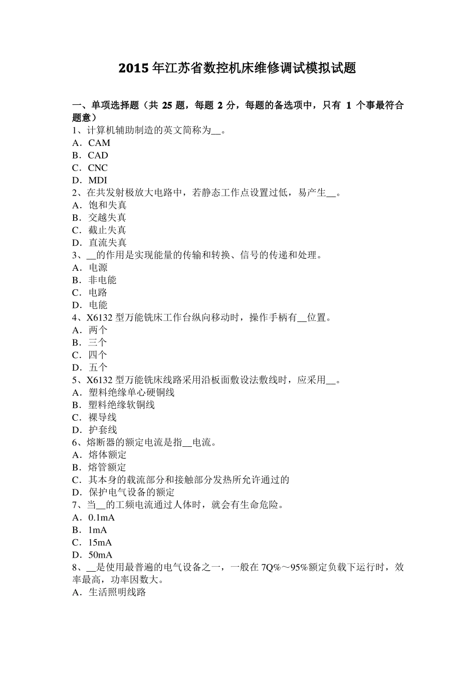 2015年江苏数控机床维修调试模拟试题_第1页