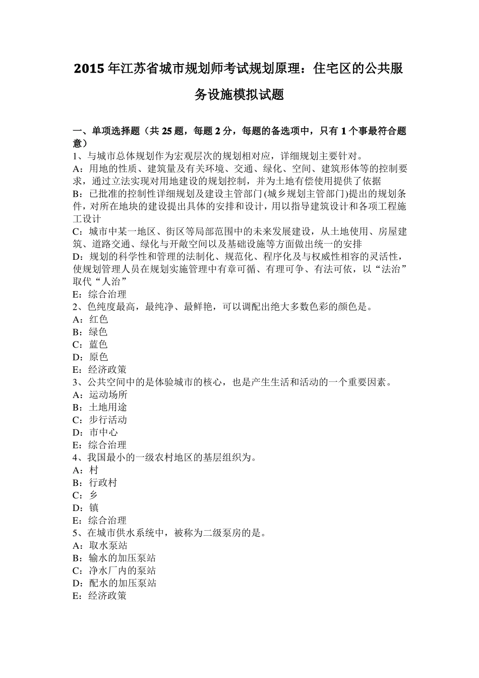 2015年江苏城规划师考试规划原理：住宅区的公共服务设施模拟试题_第1页