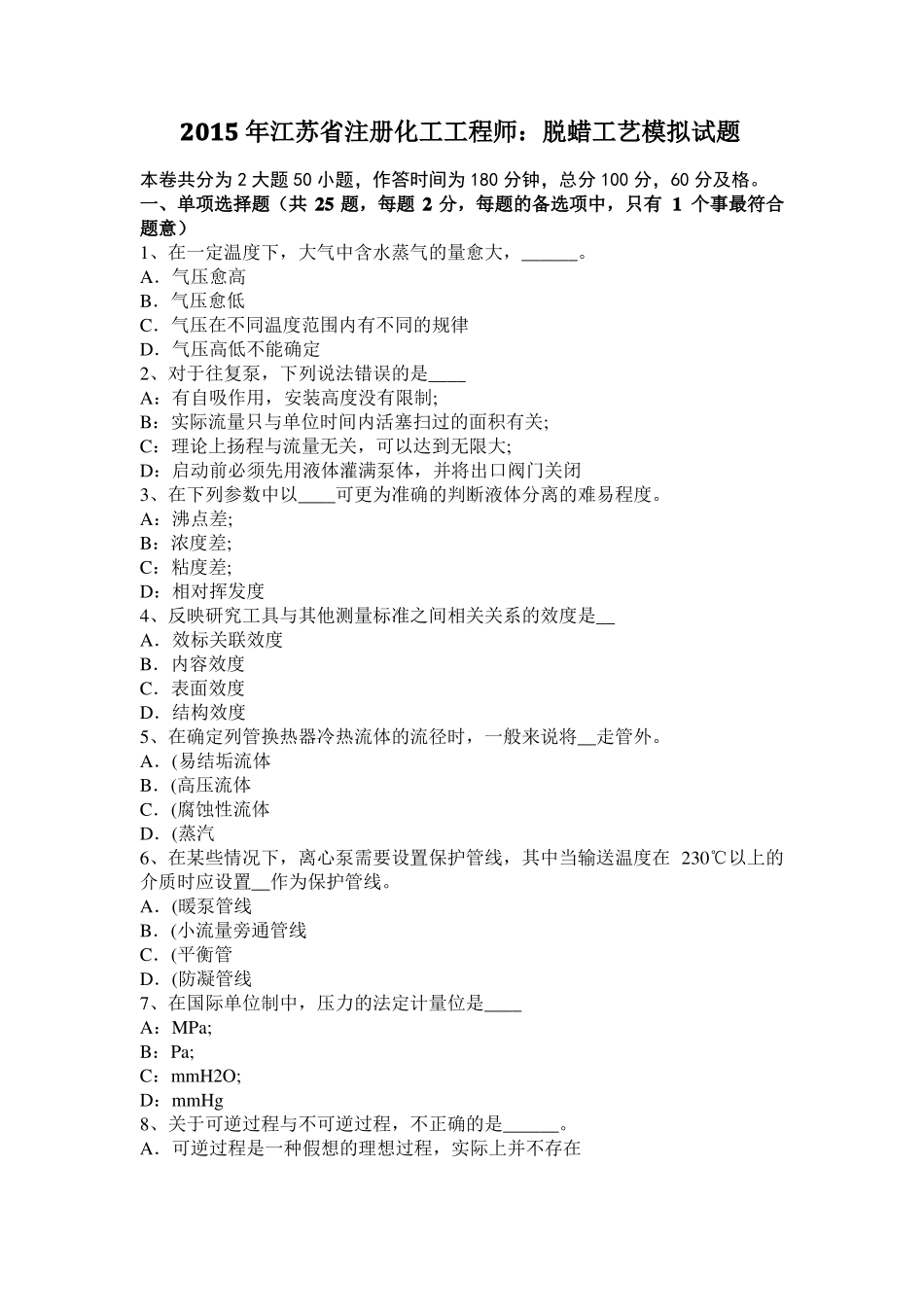 2015年江苏注册化工工程师：脱蜡工艺模拟试题_第1页