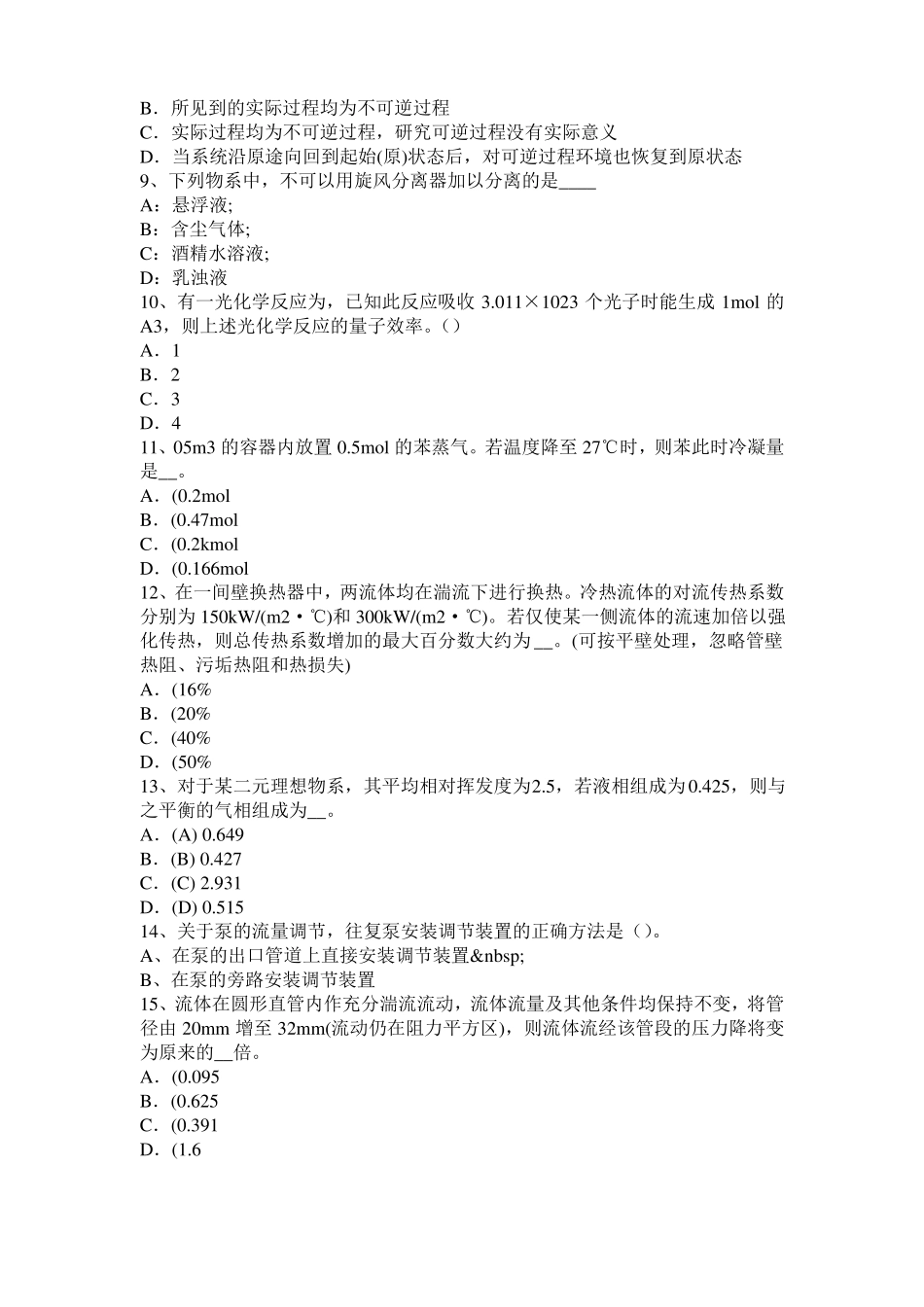 2015年江苏注册化工工程师：脱蜡工艺模拟试题_第2页