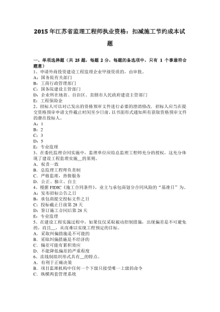 2015年江苏监理工程师执业资格：扣减施工节约成本试题
