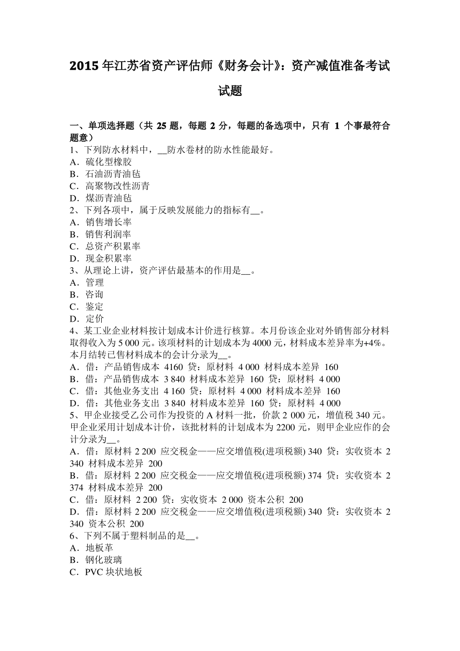 2015年江苏资产评价师财务会计：资产减值准备考试试题_第1页