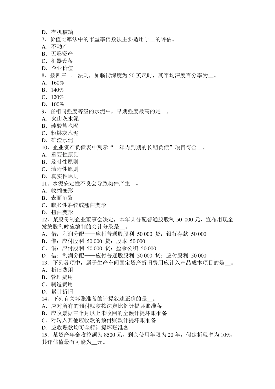 2015年江苏资产评价师财务会计：资产减值准备考试试题_第2页