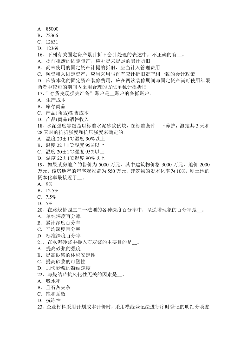 2015年江苏资产评价师财务会计：资产减值准备考试试题_第3页