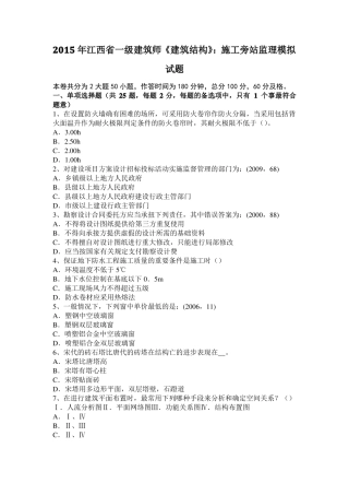 2015年江西一级建筑师建筑结构：施工旁站监理模拟试题