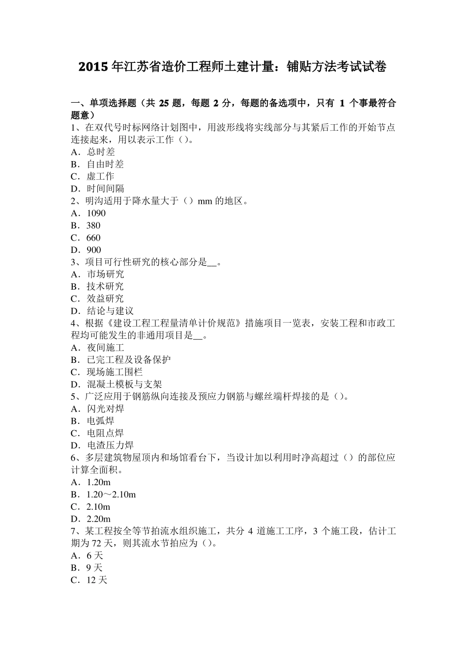 2015年江苏造价工程师土建计量：铺贴方法考试试卷_第1页