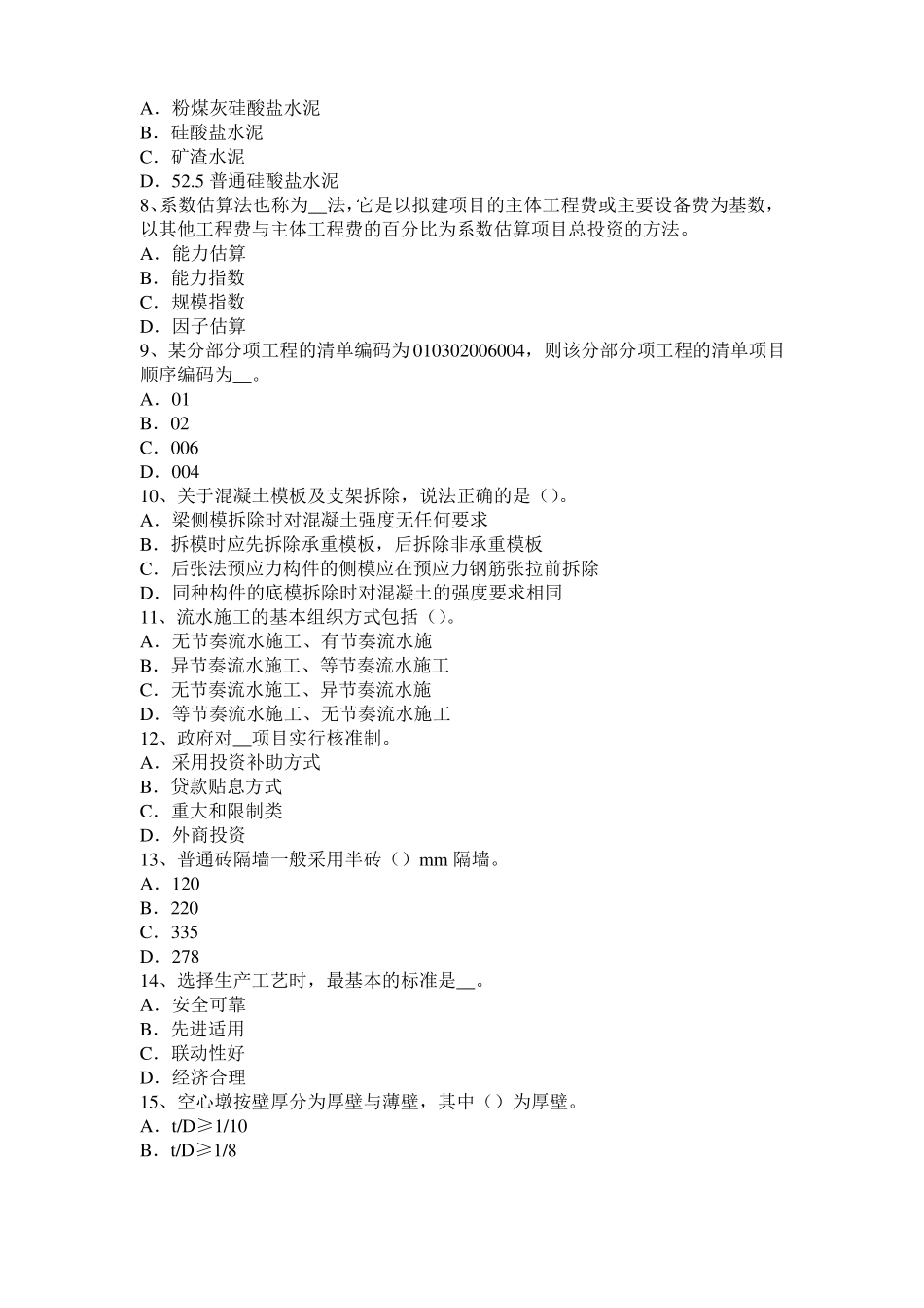 2015年江苏造价工程师土建计量：硅酸盐水泥试题_第2页