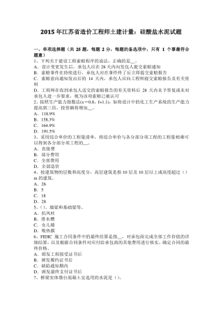 2015年江苏造价工程师土建计量：硅酸盐水泥试题