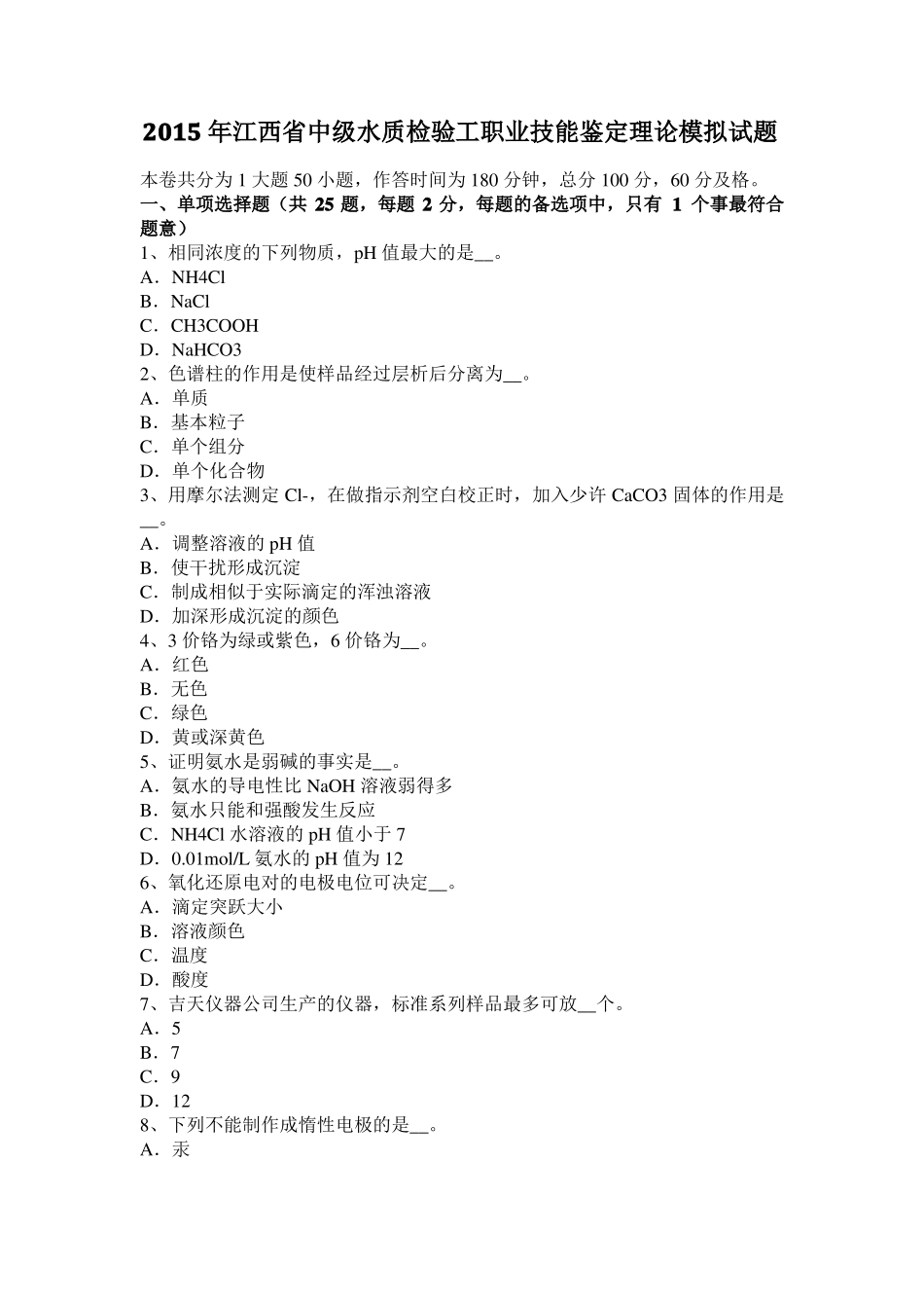 2015年江西中级水质检验工职业技能鉴定理论模拟试题_第1页