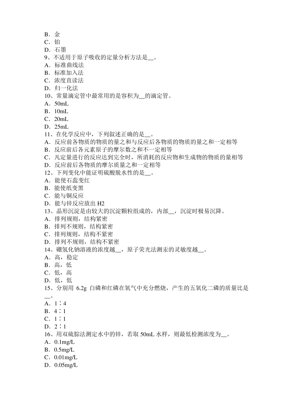 2015年江西中级水质检验工职业技能鉴定理论模拟试题_第2页