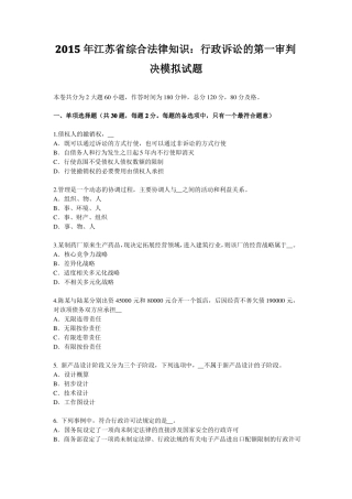 2015年江苏综合法律知识：行政诉讼的第一审判决模拟试题