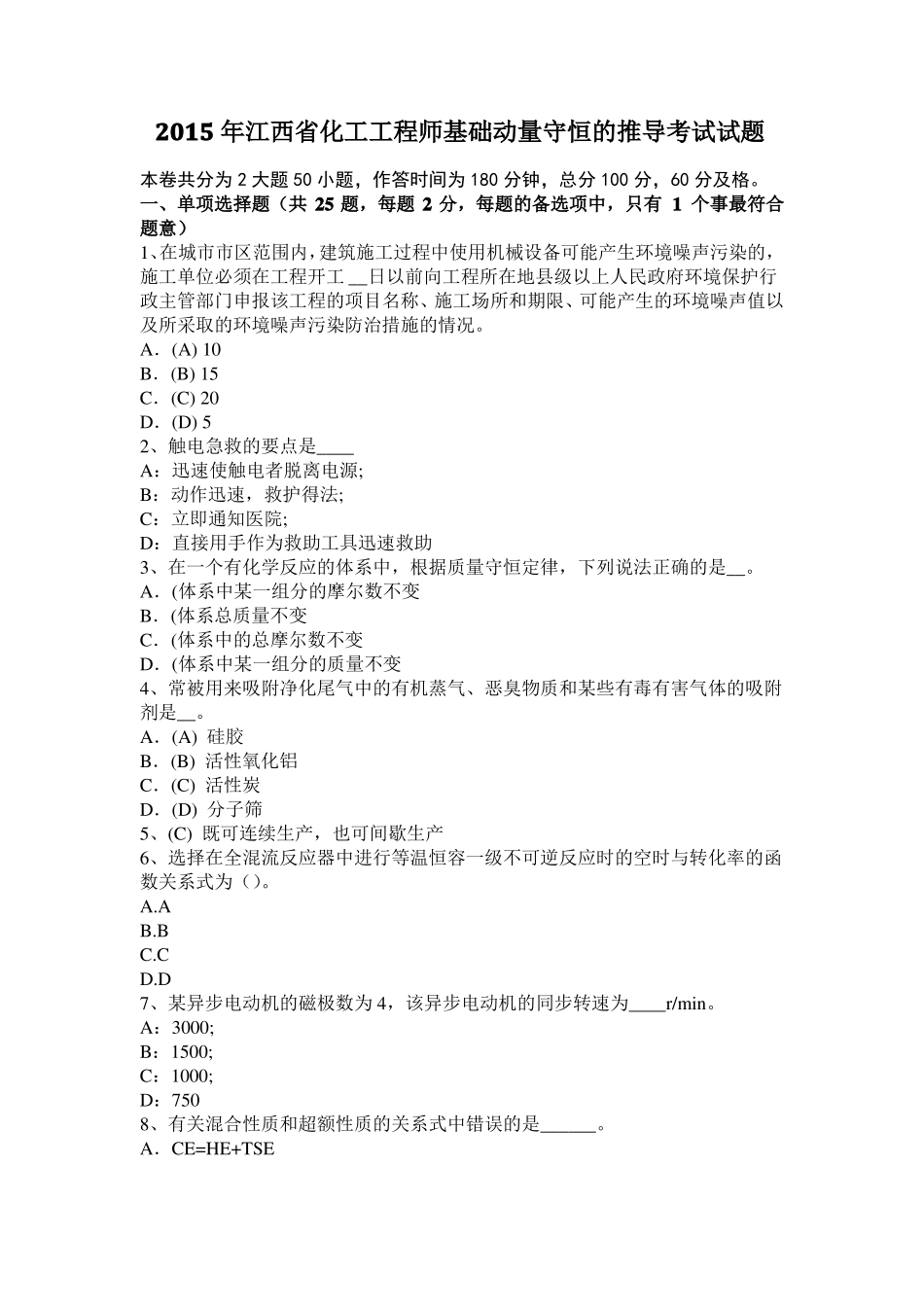 2015年江西化工工程师基础动量守恒的推导考试试题_第1页