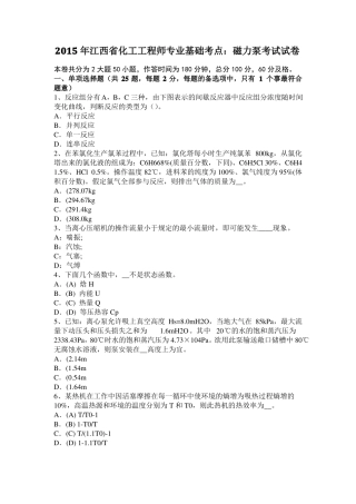 2015年江西化工工程师专业基础考点：磁力泵考试试卷