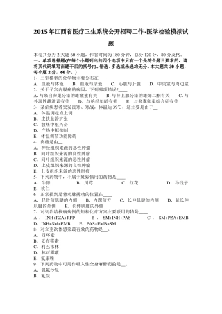 2015年江西医疗卫生系统公开招聘工作-医学检验模拟试题