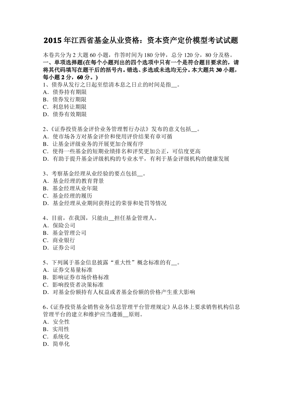 2015年江西基金从业资格：资本资产定价模型考试试题_第1页