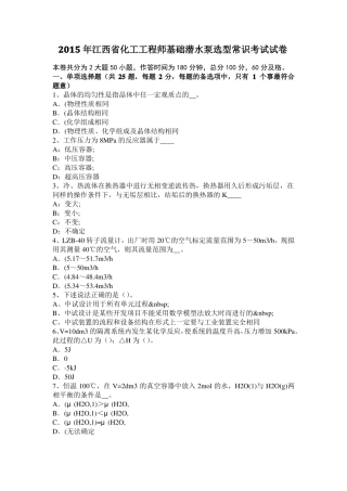 2015年江西化工工程师基础潜水泵选型常识考试试卷