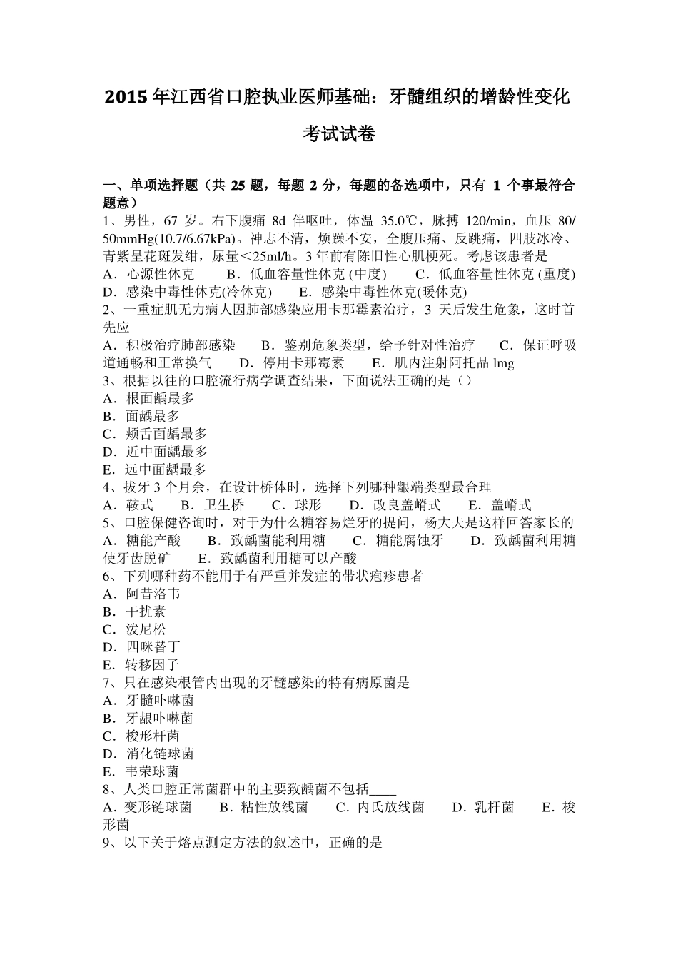 2015年江西口腔执业医师基础：牙髓组织的增龄性变化考试试卷_第1页