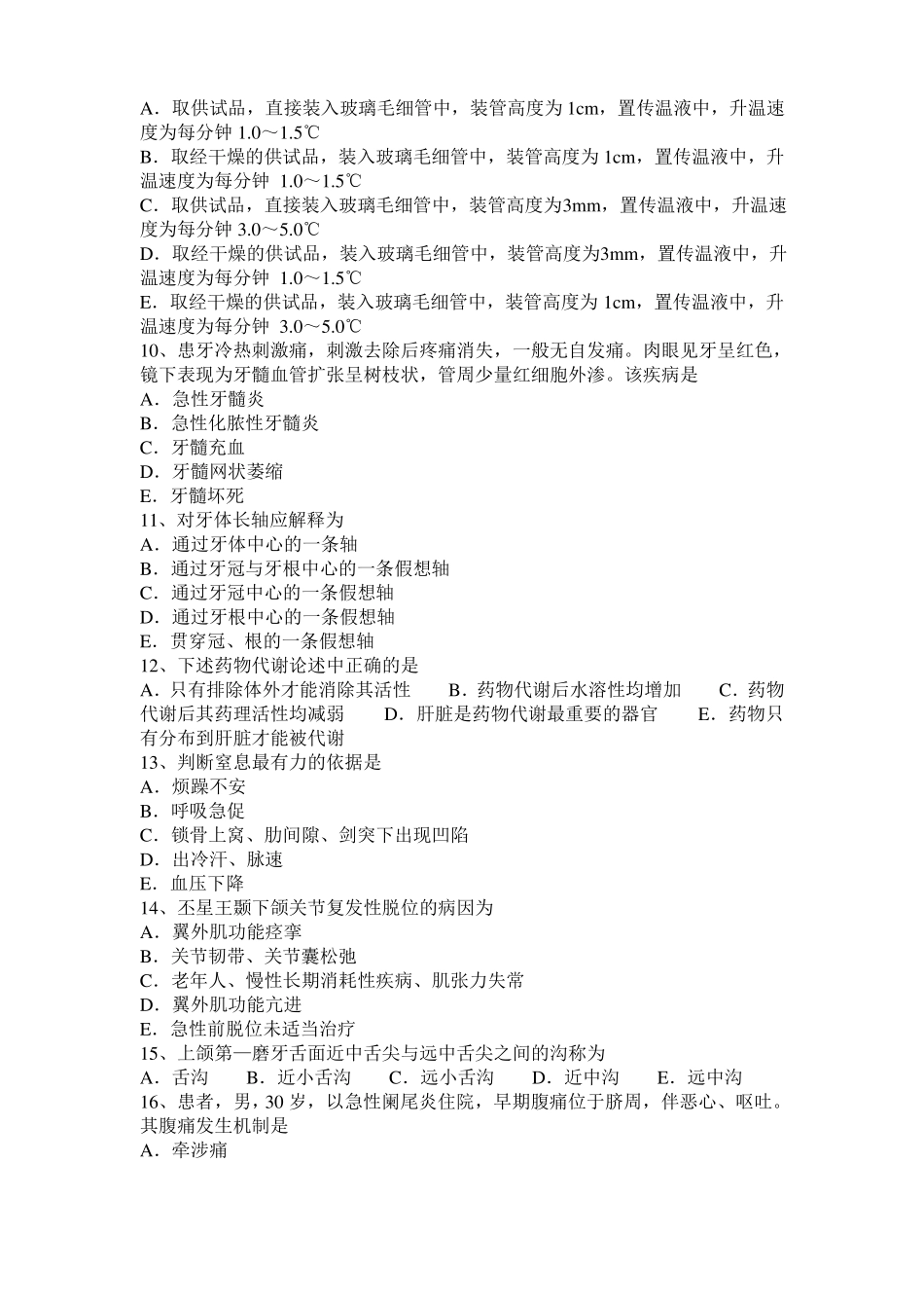 2015年江西口腔执业医师基础：牙髓组织的增龄性变化考试试卷_第2页