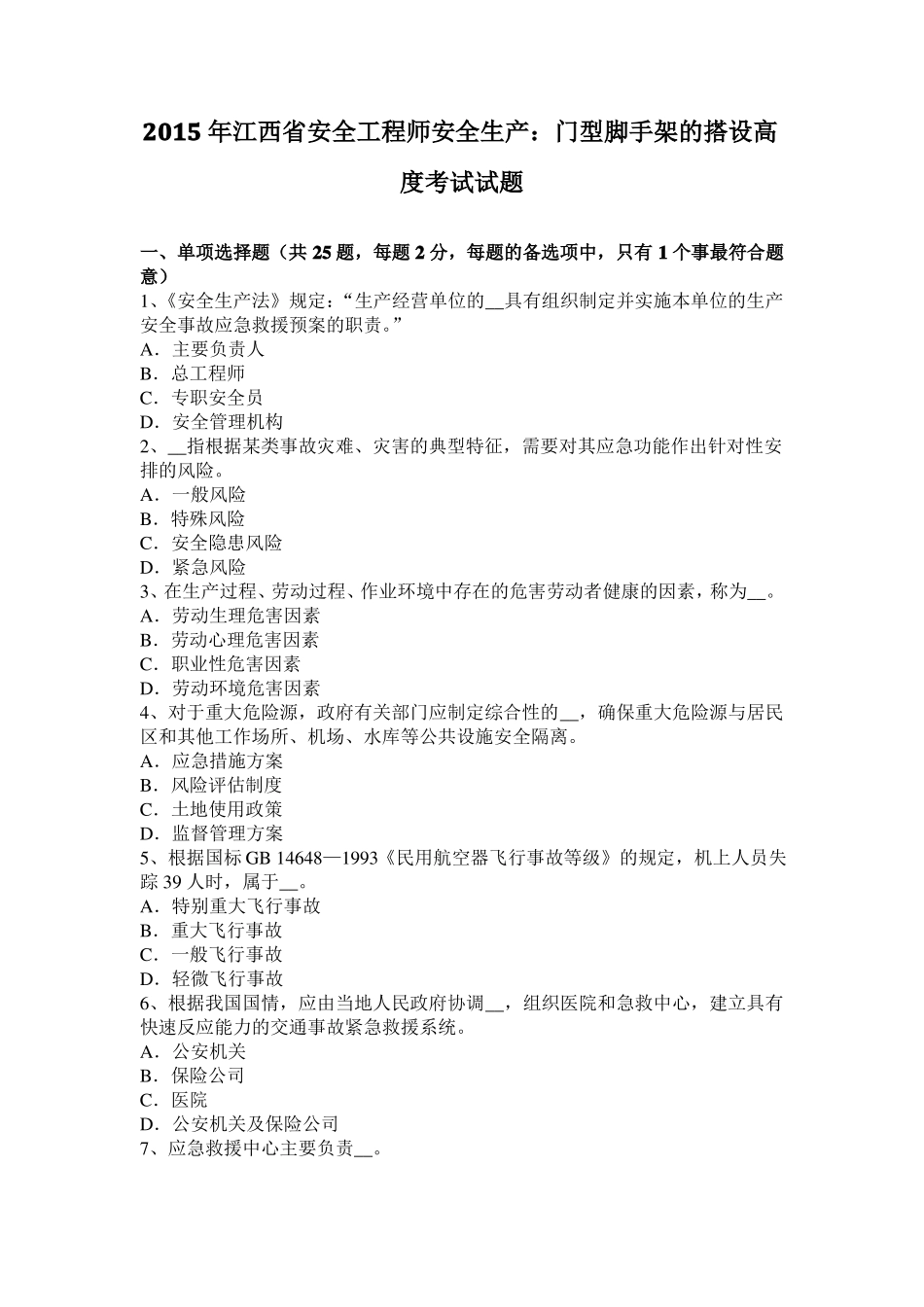 2015年江西安全工程师安全生产：门型脚手架的搭设高度考试试题_第1页