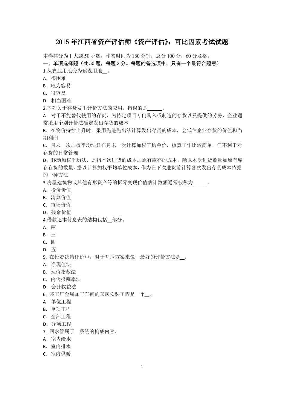2015年江西资产评价师资产评价：可比因素考试试题_第1页