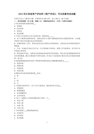 2015年江西资产评价师资产评价：可比因素考试试题