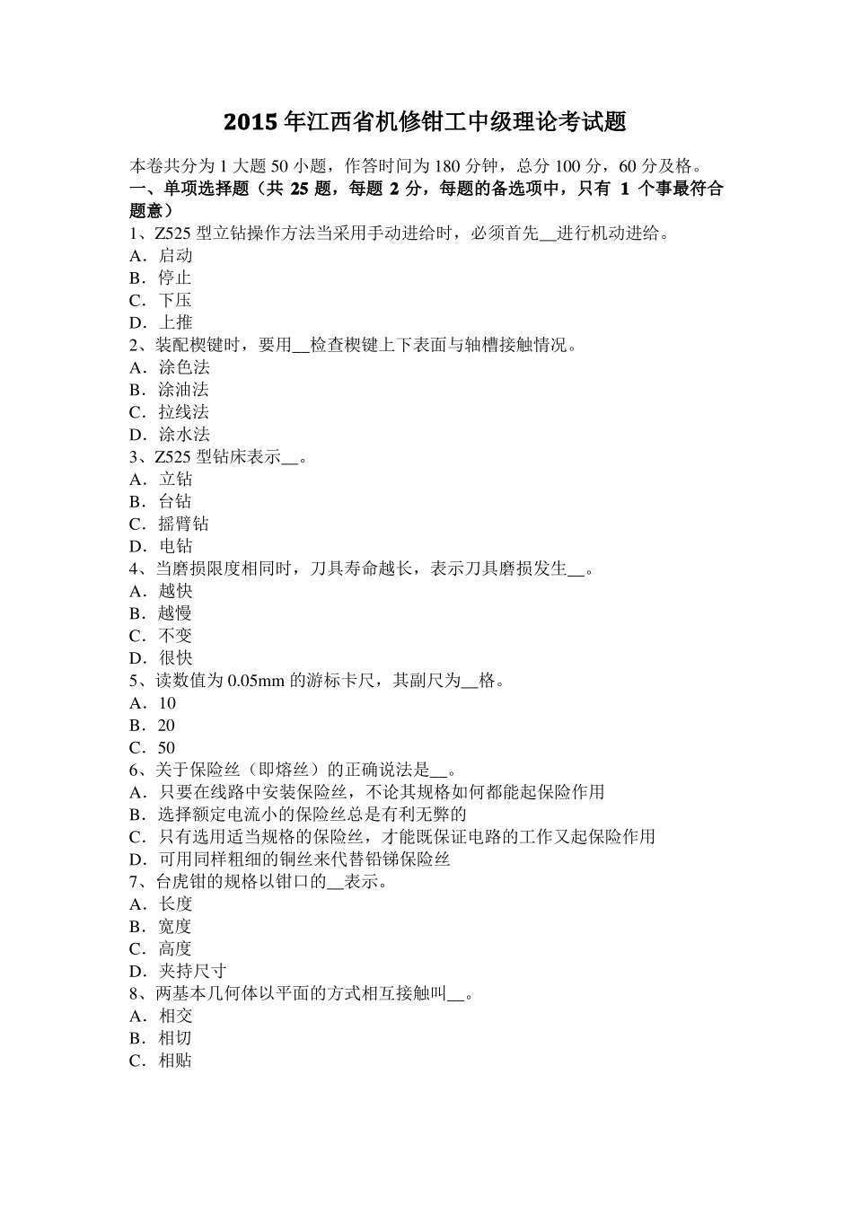 2015年江西机修钳工中级理论考试题_第1页