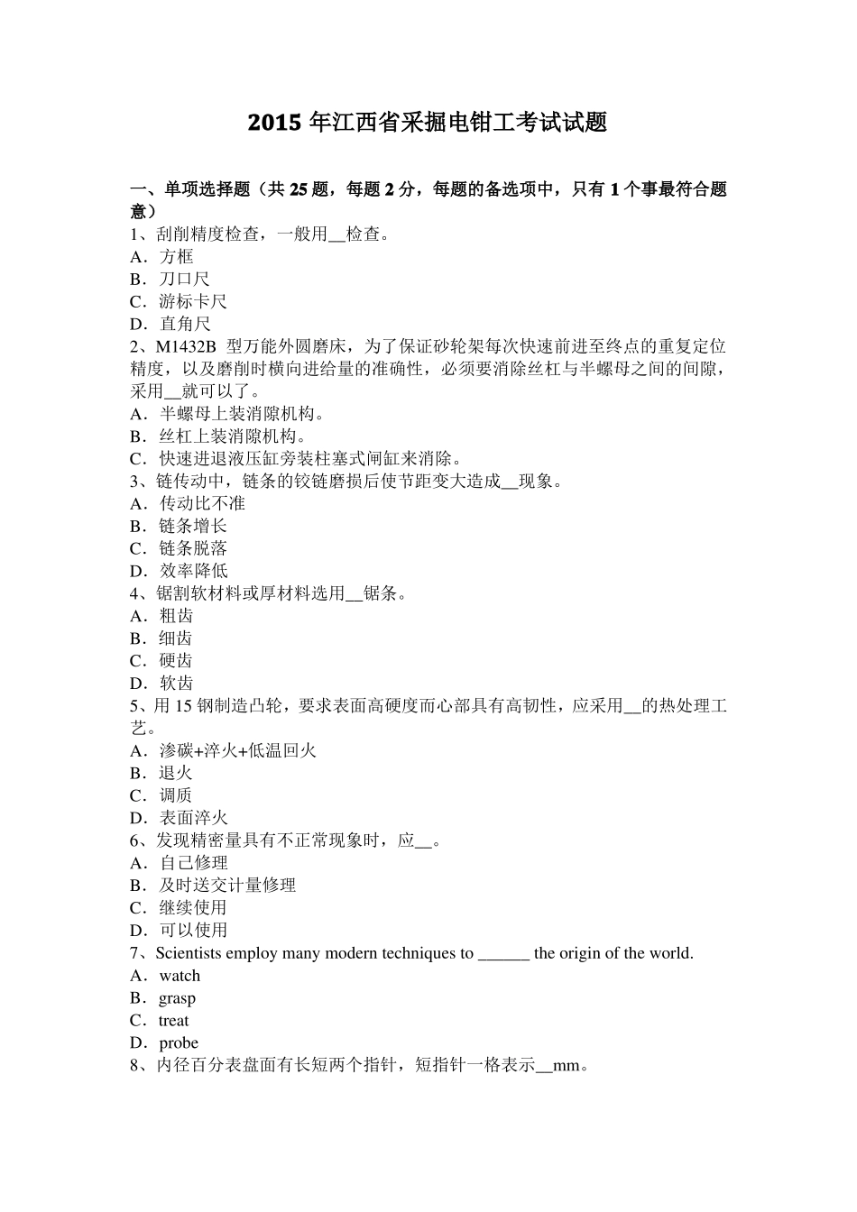 2015年江西采掘电钳工考试试题_第1页