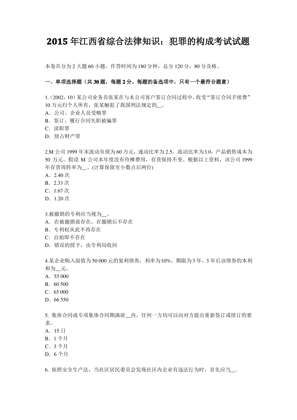 2015年江西综合法律知识：犯罪的构成考试试题_第1页