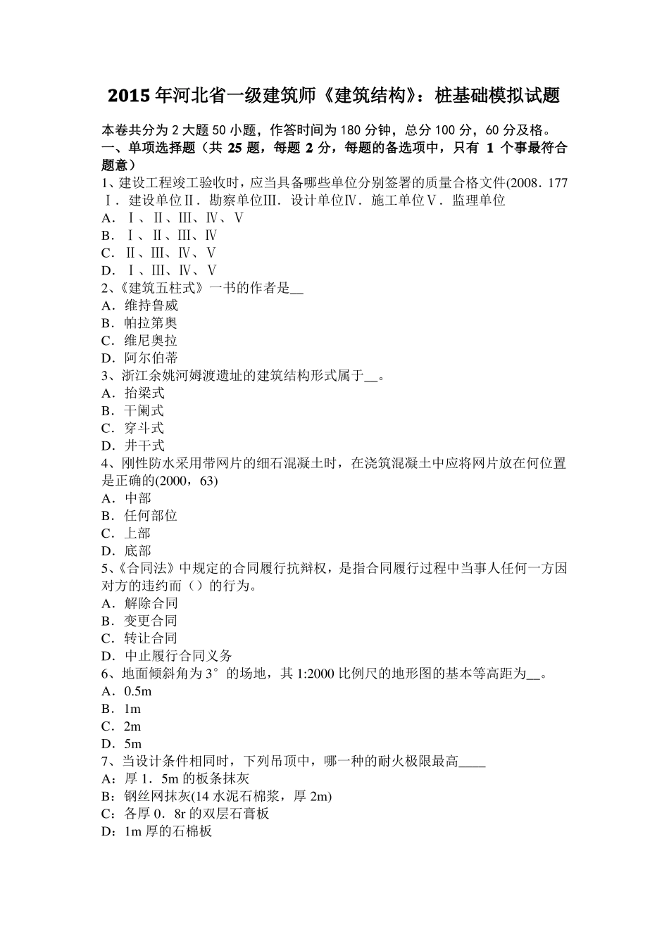 2015年河北一级建筑师建筑结构：桩基础模拟试题_第1页