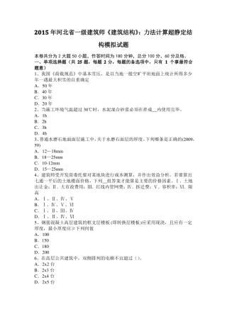 2015年河北一级建筑师建筑结构：力法计算超静定结构模拟试题