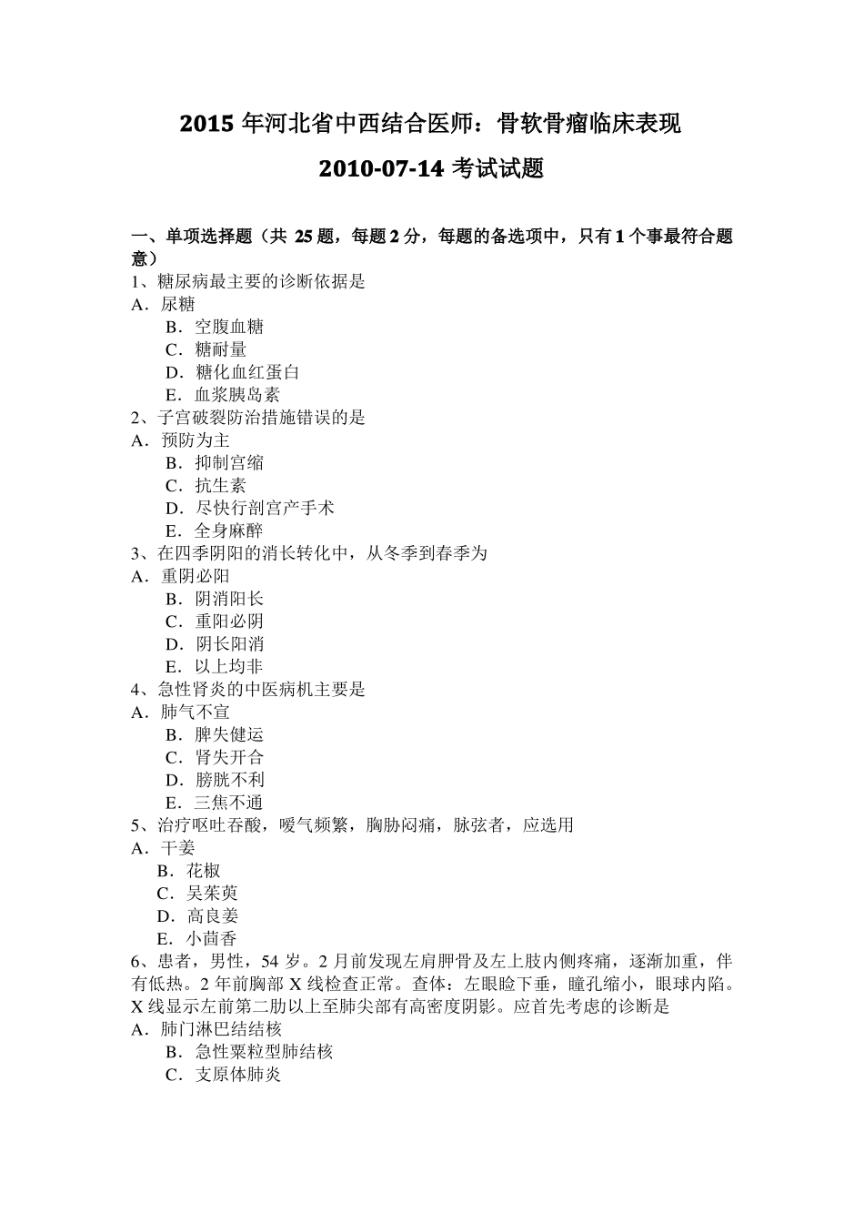 2015年河北中西结合医师：骨软骨瘤临床表现2010-07-14考试试题_第1页