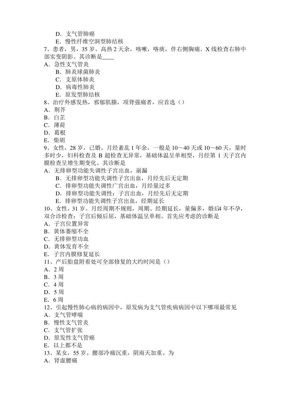 2015年河北中西结合医师：骨软骨瘤临床表现2010-07-14考试试题_第2页