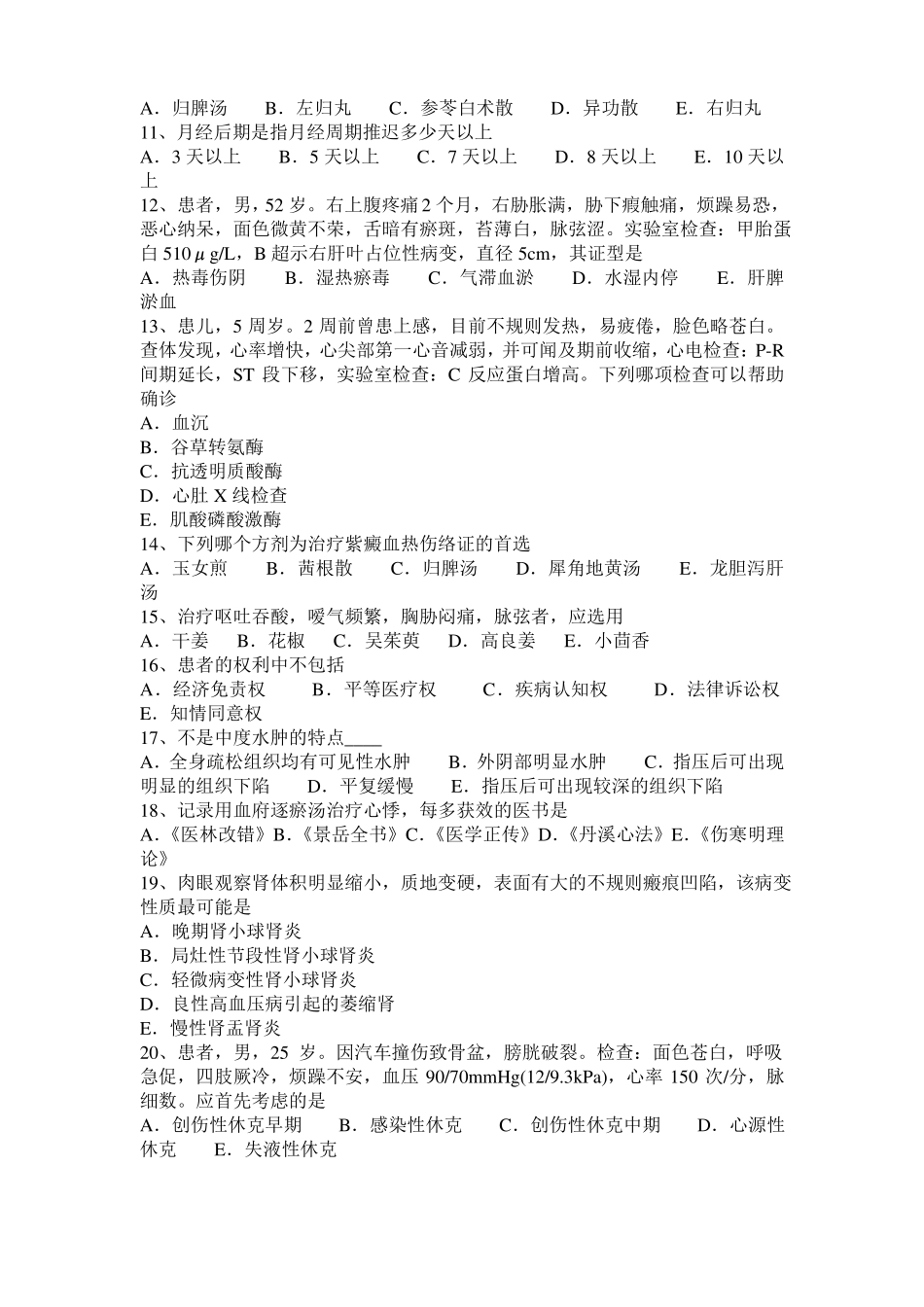 2015年河北中西医结合执业医师精华：浮脉主病201102试题_第2页