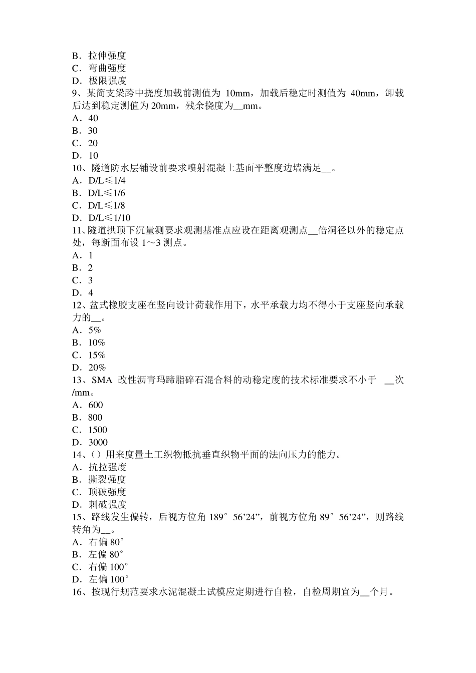 2015年河北公路工程试验检测员工业化标准考试题_第2页