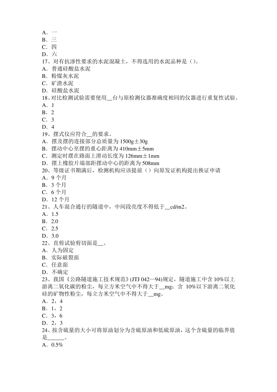 2015年河北公路工程试验检测员工业化标准考试题_第3页