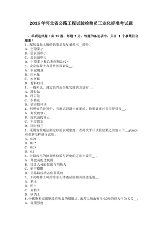 2015年河北公路工程试验检测员工业化标准考试题
