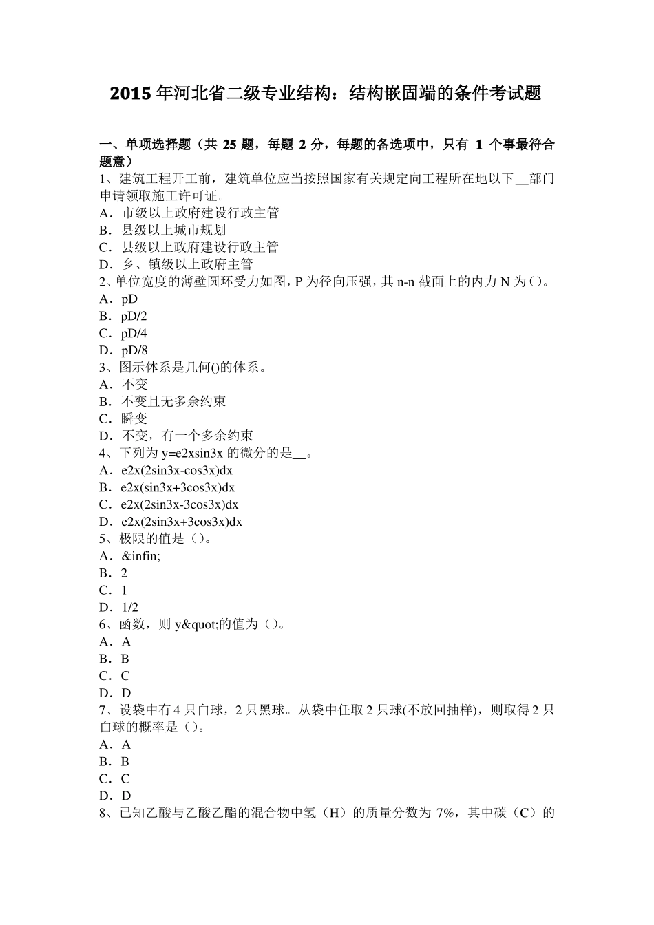 2015年河北二级专业结构：结构嵌固端的条件考试题_第1页