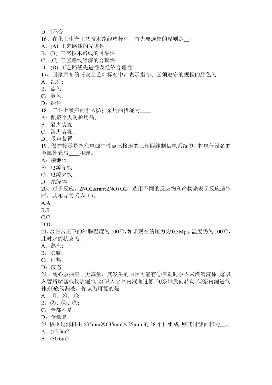 2015年河北化工工程师专业知识：耐腐蚀模拟试题_第3页