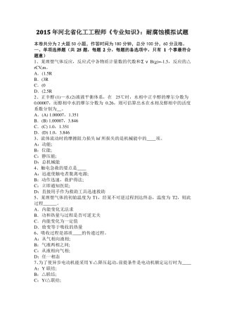 2015年河北化工工程师专业知识：耐腐蚀模拟试题