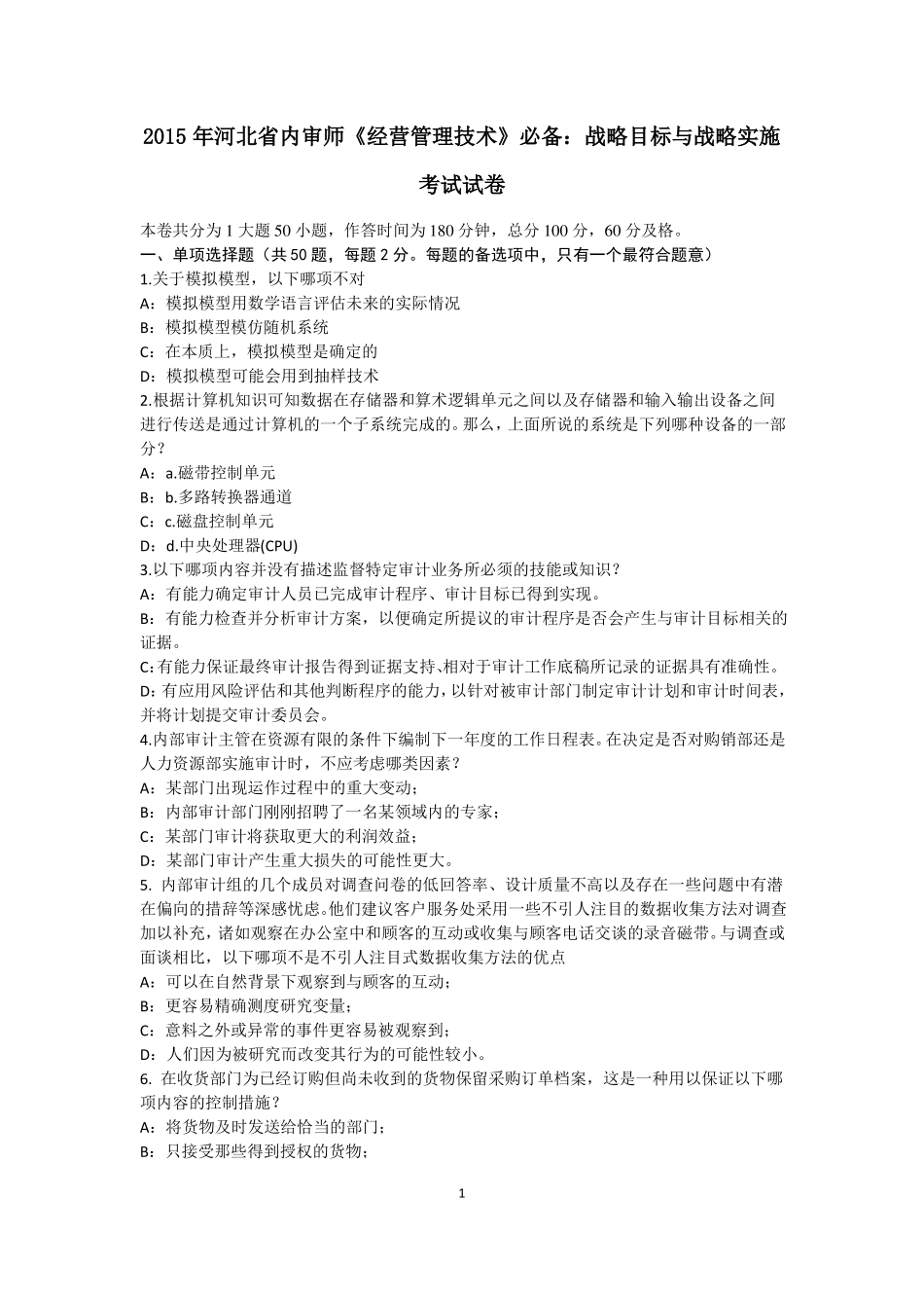 2015年河北内审师经营管理技术必备：战略目标与战略实施考试试卷_第1页