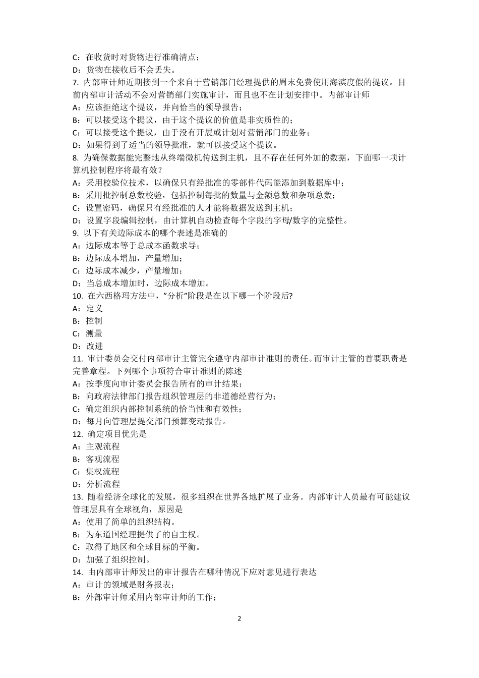 2015年河北内审师经营管理技术必备：战略目标与战略实施考试试卷_第2页